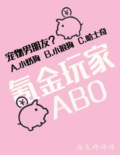 氪金玩家ABO作品封面