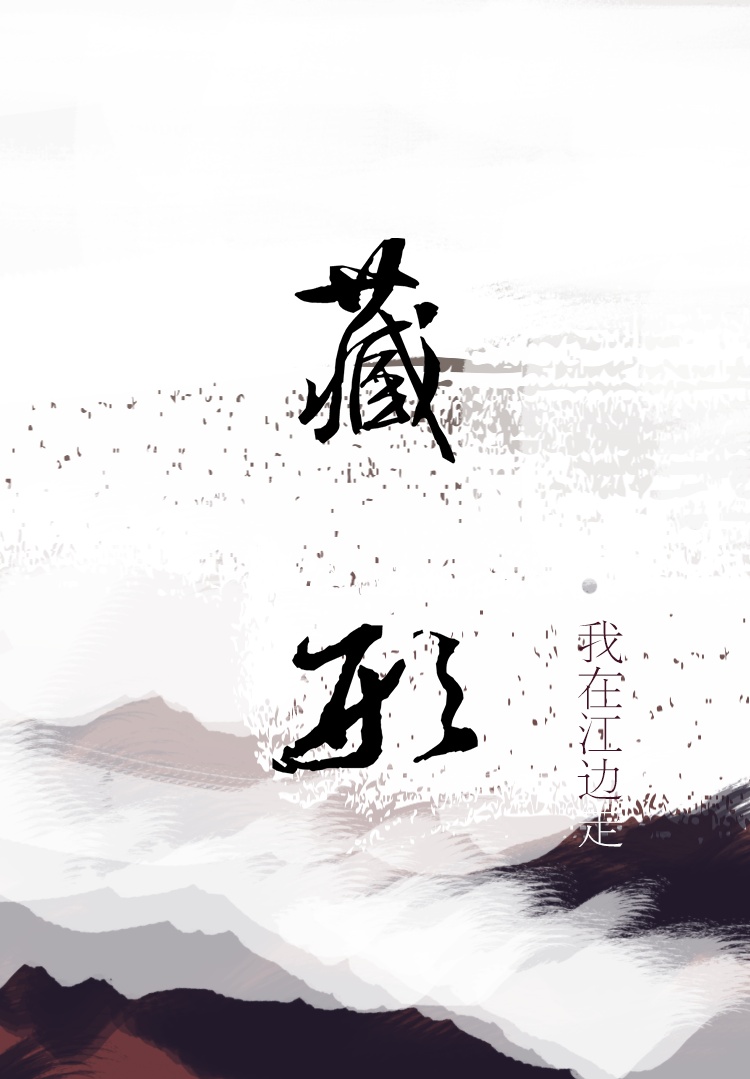 藏形_我在江边走著_长佩文学网