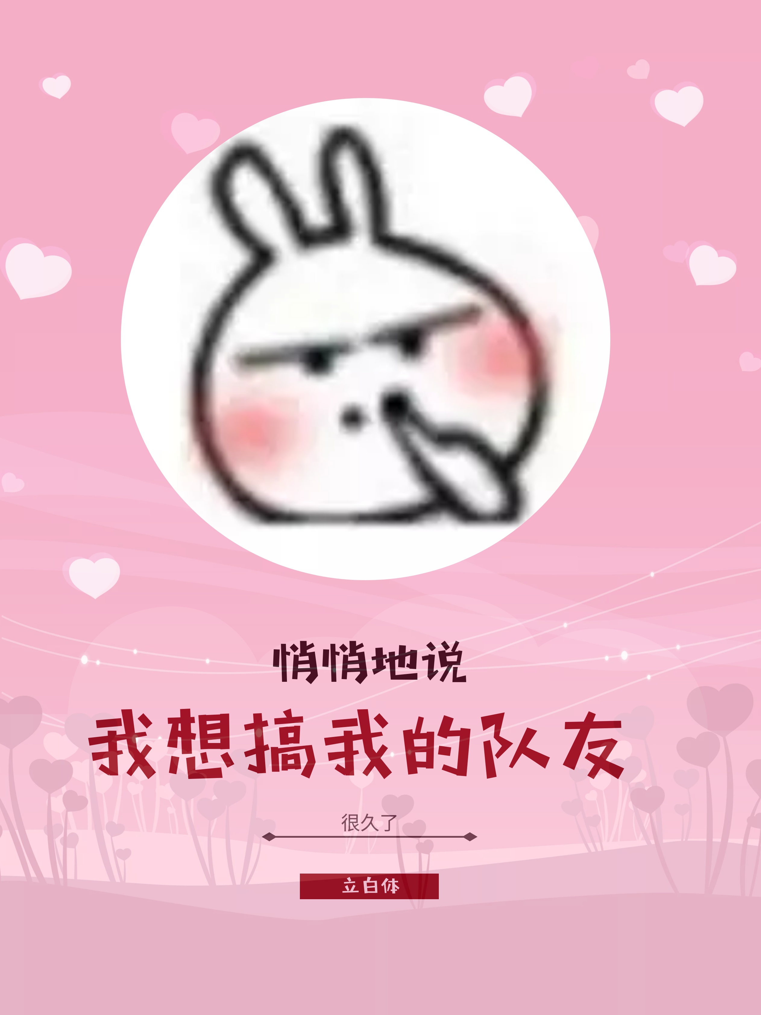 我想搞我的队友很久了