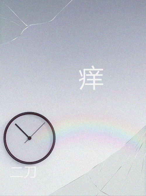 痒