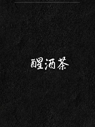 醒酒茶