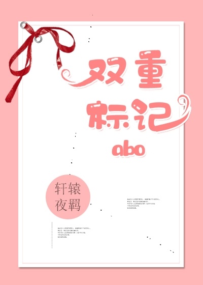 双重标记ABO作品封面