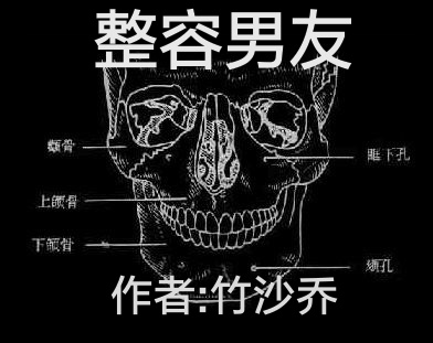 整容男友