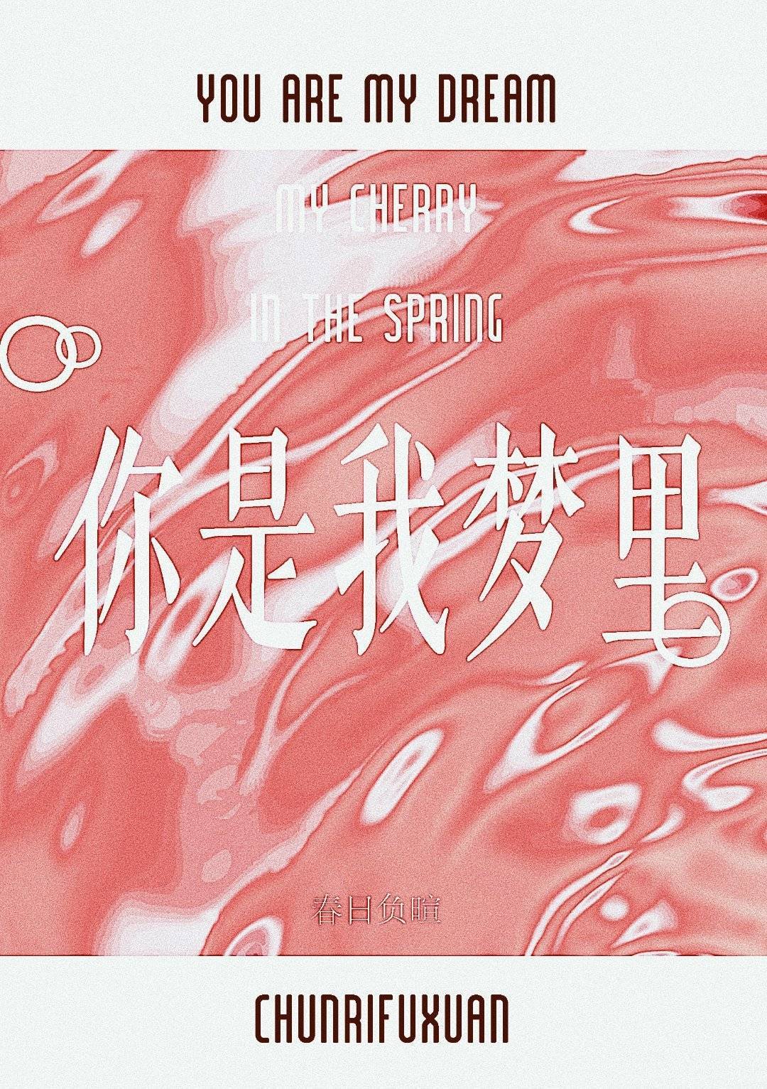 你是我梦里作品封面