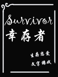 survivor作品封面