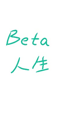 Beta人生作品封面