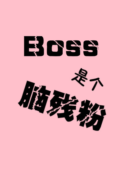 Boss是个脑残粉作品封面