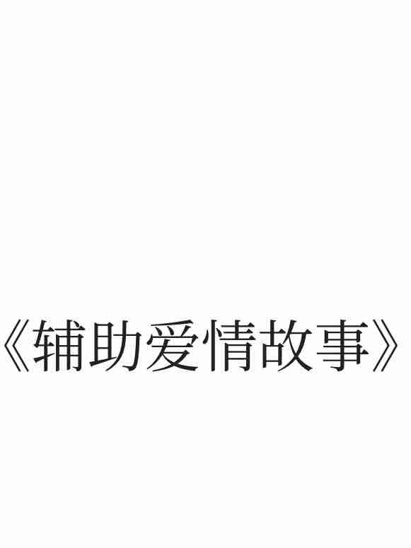 辅助爱情故事