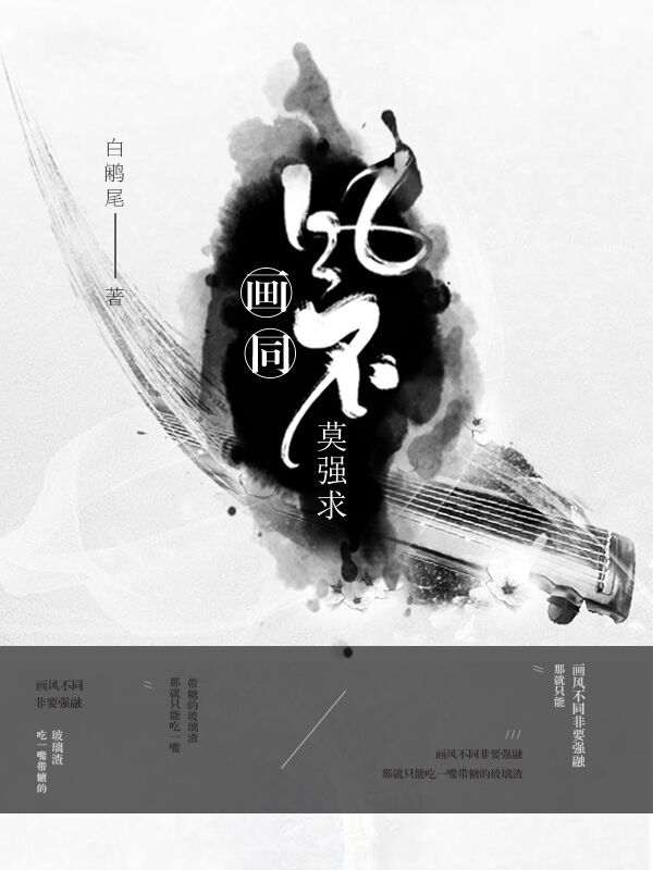 画风不同莫强求