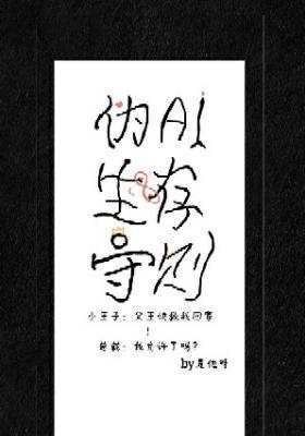 伪AI生存守则作品封面