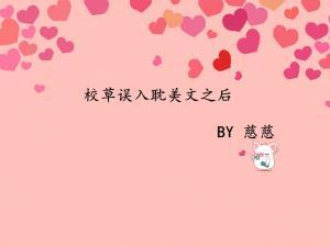 校草误入我的耽美文之后作品封面