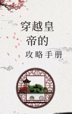 穿越皇帝的攻略手册