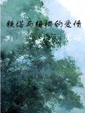 铁塔与梧桐的爱情作品封面