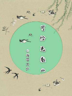 可怜无数山