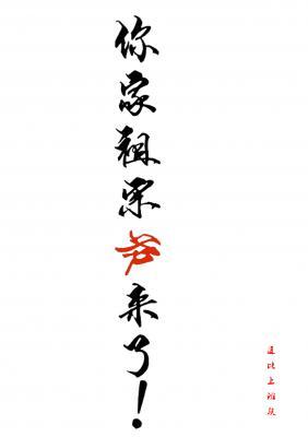 你家祖宗爷来了！