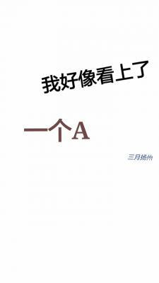 我好像看上了一个A［ABO］作品封面