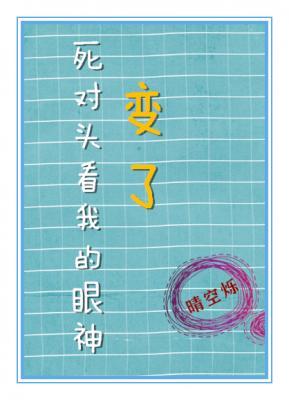死对头看我的眼神变了
