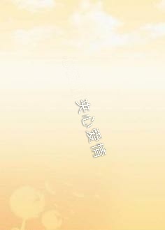 夹心爱情abo_无名獭著_长佩文学网