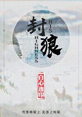 封狼