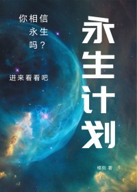 永生计划【星际科幻】作品封面