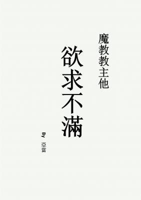魔教教主他欲求不满