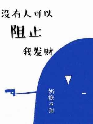 没有人可以阻止我发财