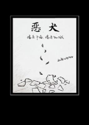 恶犬