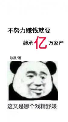 不努力赚钱就要继承亿万家产_敲敲著_长佩文学网