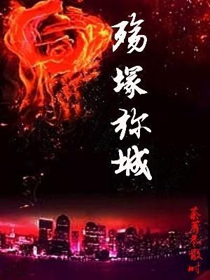 殇冢弥城