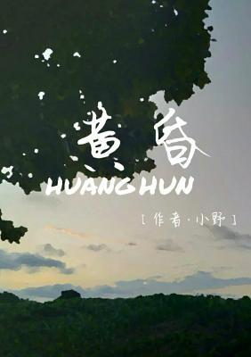 黄昏作品封面