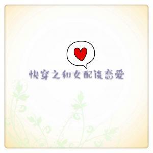 快穿之和女配谈恋爱_不吃香菜吃土豆著_长佩文学网