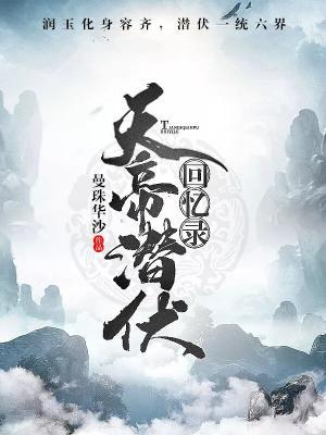 天帝潜伏回忆录［润玉+容齐］作品封面