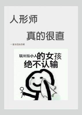 人形师真的很直作品封面