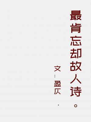 最肯忘却故人诗