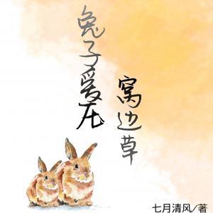兔子爱压窝边草_七月清风著_长佩文学网