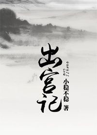 出宫记
