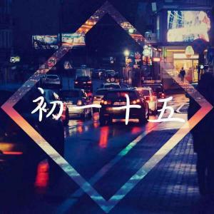 初一十五gl