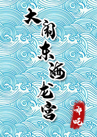藕饼】哪吒之大闹东海龙宫_小利刃著_长佩文学网