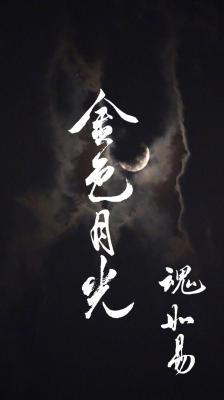 金色月光