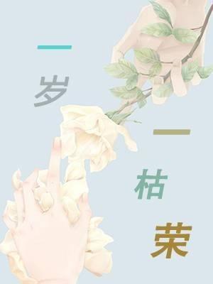 一岁一枯荣