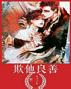 欺他良善_公子非狐著_长佩文学网