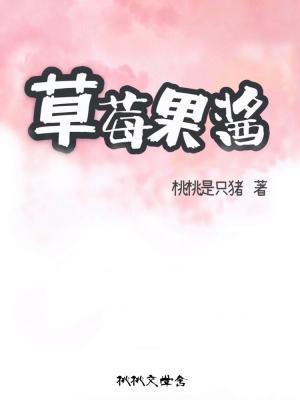 韩娱之草莓果酱作品封面