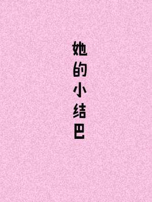 她的小结巴