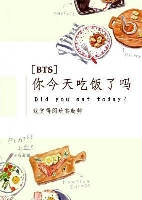 ［BTS］你今天吃饭了吗作品封面