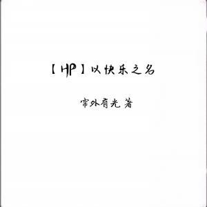 HP以快乐之名作品封面