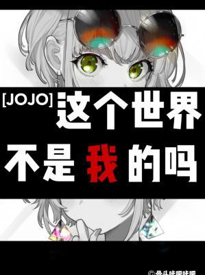 [jojo]这个世界不是我的吗作品封面