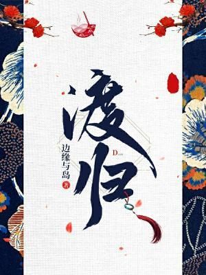 渡归