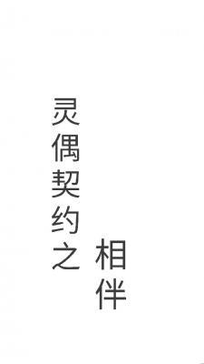 灵偶契约之相伴_暮千光著_长佩文学网
