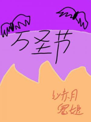 万圣节