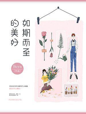 如期而至的美好